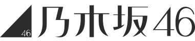 乃木坂46